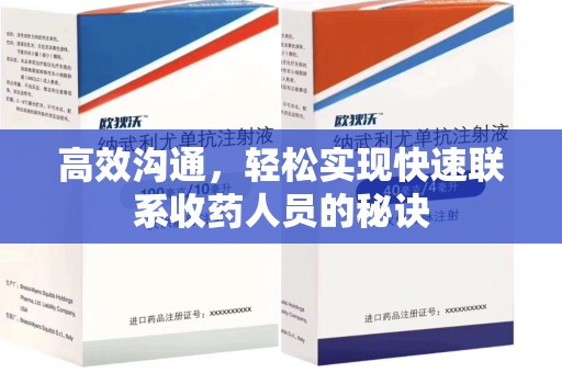 金华高效沟通，轻松实现快速联系收药人员的秘诀