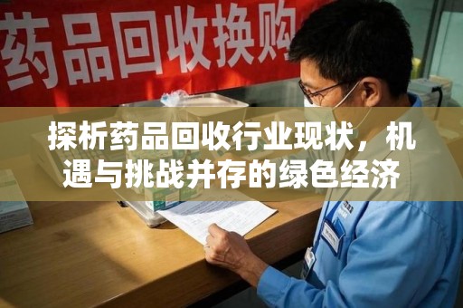 金华探析药品回收行业现状，机遇与挑战并存的绿色经济