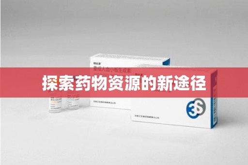 金华探索药物资源的新途径