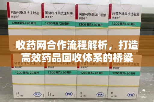 金华收药网合作流程解析，打造高效药品回收体系的桥梁
