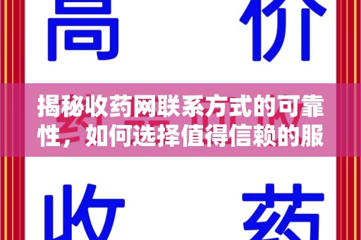 金华揭秘收药网联系方式的可靠性，如何选择值得信赖的服务平台
