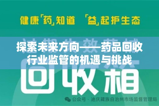 金华探索未来方向——药品回收行业监管的机遇与挑战