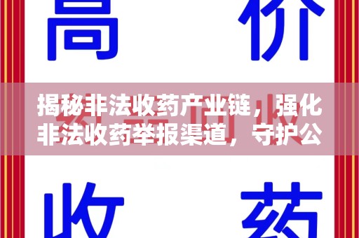 金华揭秘非法收药产业链，强化非法收药举报渠道，守护公众健康安全