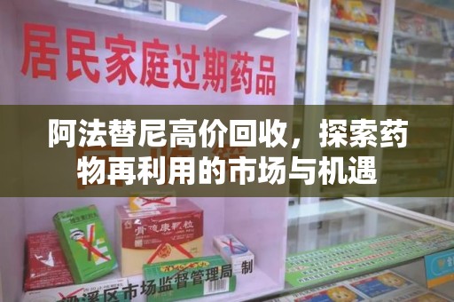 金华阿法替尼高价回收，探索药物再利用的市场与机遇