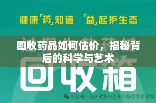 金华回收药品如何估价，揭秘背后的科学与艺术