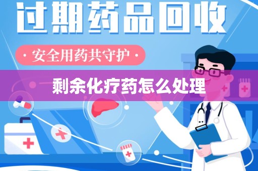 金华剩余化疗药怎么处理