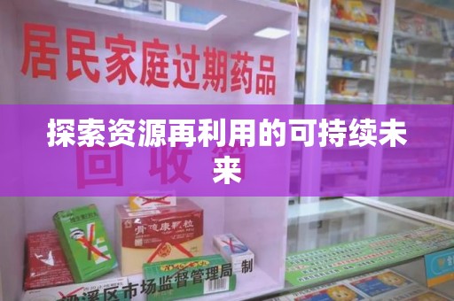 金华探索资源再利用的可持续未来