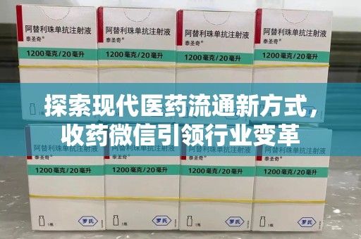 金华探索现代医药流通新方式，收药微信引领行业变革