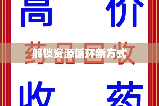 金华解锁资源循环新方式