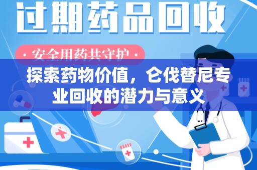 金华探索药物价值，仑伐替尼专业回收的潜力与意义