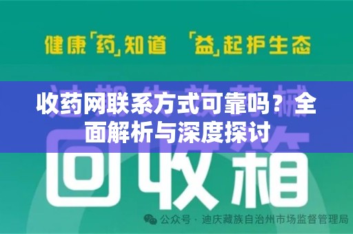 金华收药网联系方式可靠吗？全面解析与深度探讨