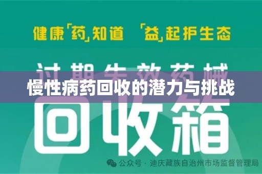 金华慢性病药回收的潜力与挑战