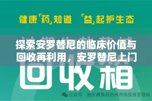 金华探索安罗替尼的临床价值与回收再利用，安罗替尼上门回收的创新路径