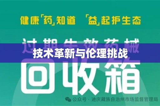 金华技术革新与伦理挑战