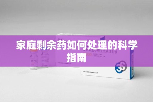 金华家庭剩余药如何处理的科学指南