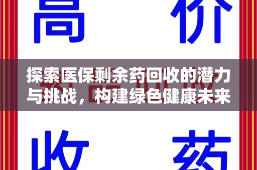 金华探索医保剩余药回收的潜力与挑战，构建绿色健康未来