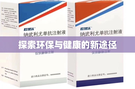 金华探索环保与健康的新途径