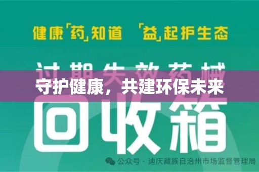 金华守护健康，共建环保未来
