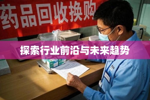 金华探索行业前沿与未来趋势