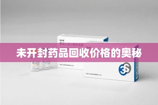 金华未开封药品回收价格的奥秘