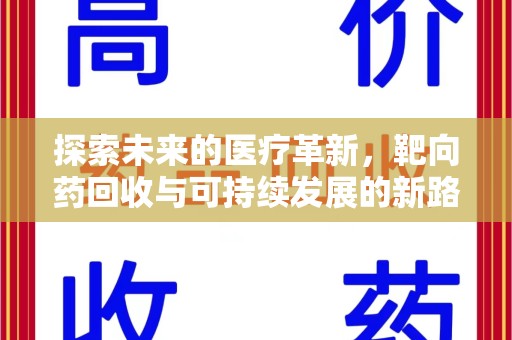 金华探索未来的医疗革新，靶向药回收与可持续发展的新路径
