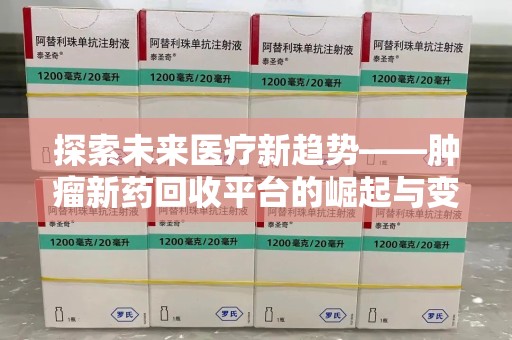 金华探索未来医疗新趋势——肿瘤新药回收平台的崛起与变革