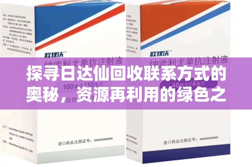 金华探寻日达仙回收联系方式的奥秘，资源再利用的绿色之道