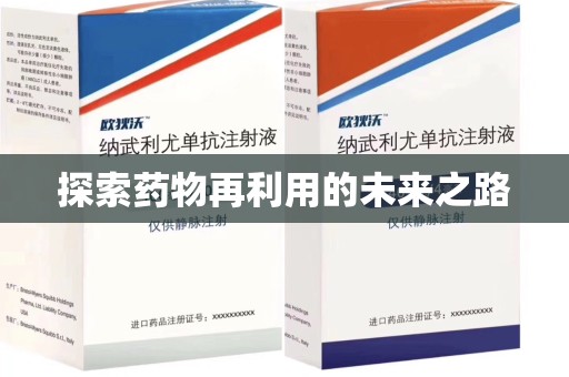金华探索药物再利用的未来之路