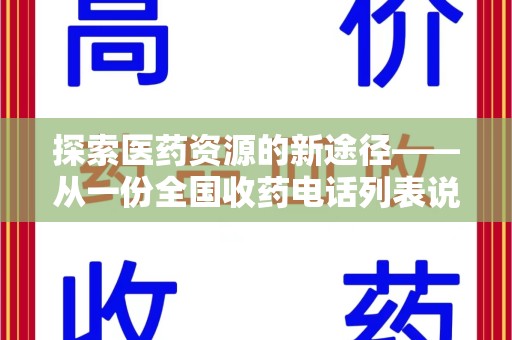 金华探索医药资源的新途径——从一份全国收药电话列表说起