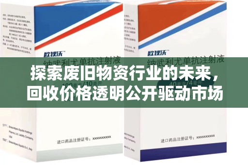 金华探索废旧物资行业的未来，回收价格透明公开驱动市场健康发展