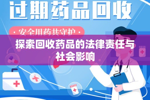 金华探索回收药品的法律责任与社会影响