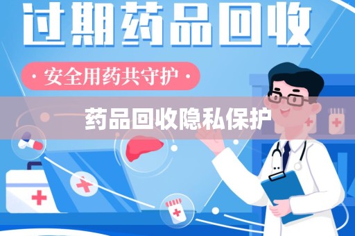 金华药品回收隐私保护