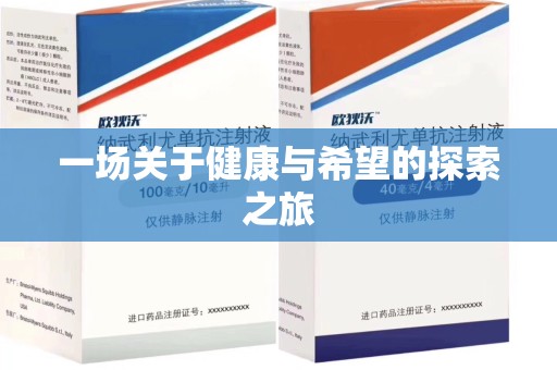 金华一场关于健康与希望的探索之旅