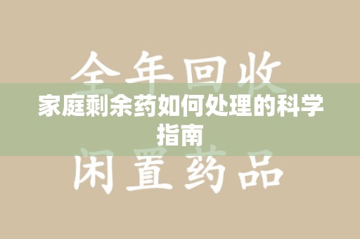 金华家庭剩余药如何处理的科学指南
