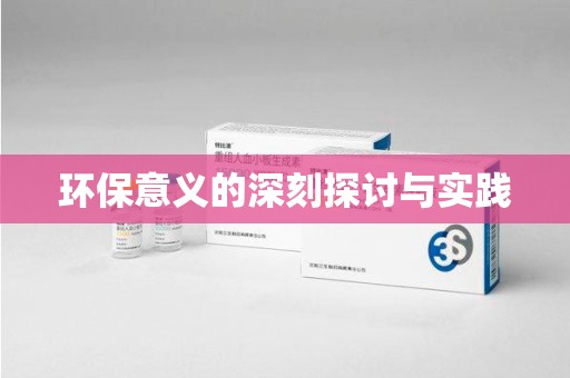 金华环保意义的深刻探讨与实践