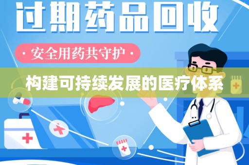 金华构建可持续发展的医疗体系
