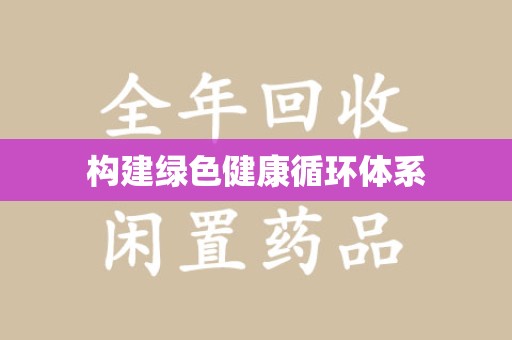 金华构建绿色健康循环体系