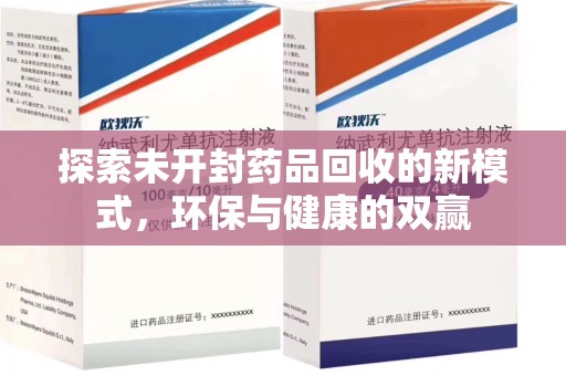 金华探索未开封药品回收的新模式，环保与健康的双赢