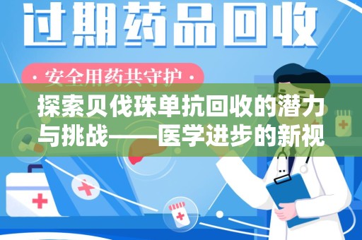 金华探索贝伐珠单抗回收的潜力与挑战——医学进步的新视角