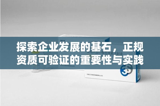 金华探索企业发展的基石，正规资质可验证的重要性与实践