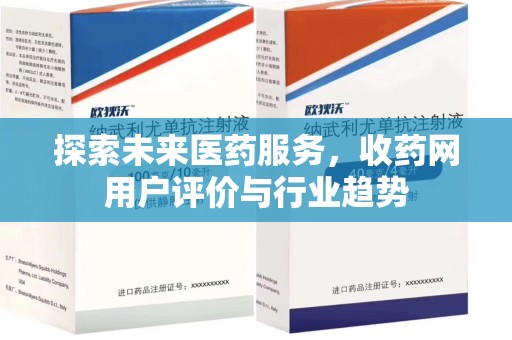 金华探索未来医药服务，收药网用户评价与行业趋势