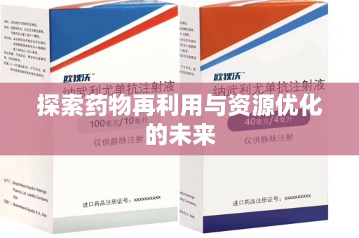 金华探索药物再利用与资源优化的未来