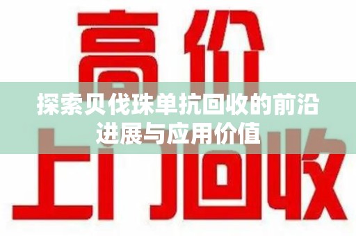 金华探索贝伐珠单抗回收的前沿进展与应用价值