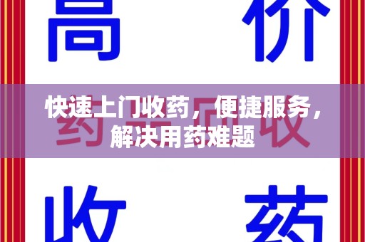金华快速上门收药，便捷服务，解决用药难题