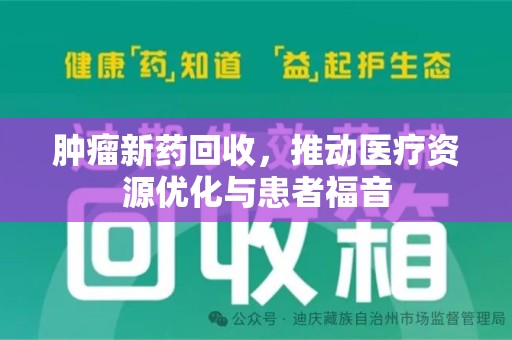 金华肿瘤新药回收，推动医疗资源优化与患者福音
