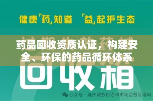 金华药品回收资质认证，构建安全、环保的药品循环体系