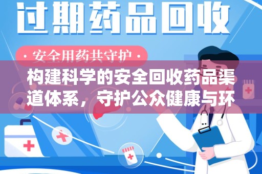 金华构建科学的安全回收药品渠道体系，守护公众健康与环境平衡