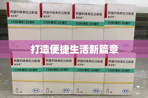 金华打造便捷生活新篇章