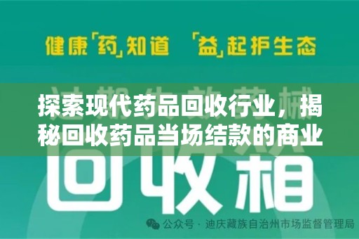 金华探索现代药品回收行业，揭秘回收药品当场结款的商业奥秘