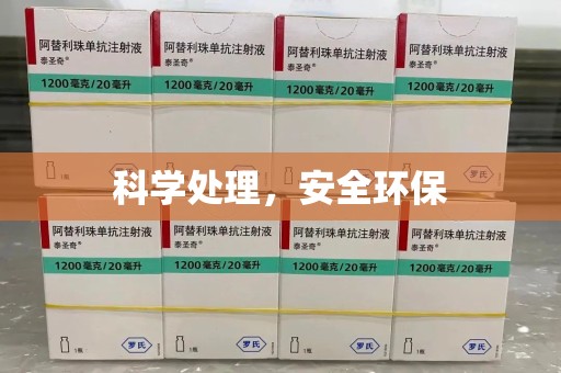 金华科学处理，安全环保